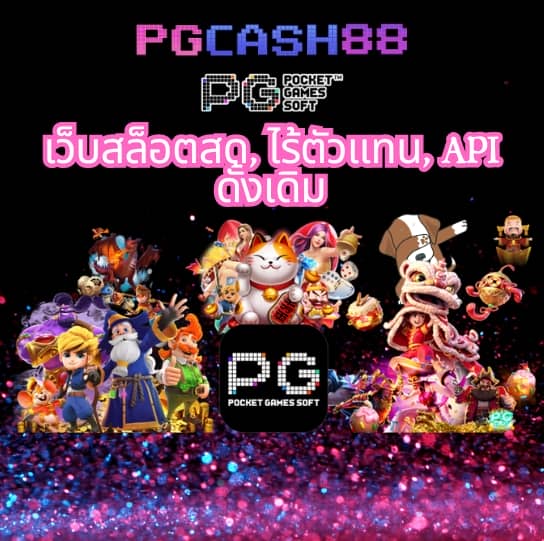เว็บเกมสล็อต